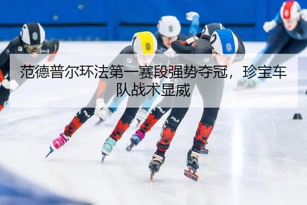 fan-de-pu-er-huan-fa-di-yi-sai-duan-qiang-shi-duo-guan-zhen-bao-che-dui-zhan-shu-xian-wei-2-129.jpg